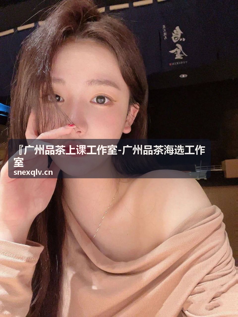广州品茶工作室 春茶季明前绿茶专题品鉴
